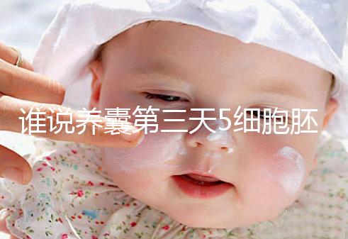 誰說養囊第三天5細胞胚胎希望渺茫，沒打電話通知說明正常