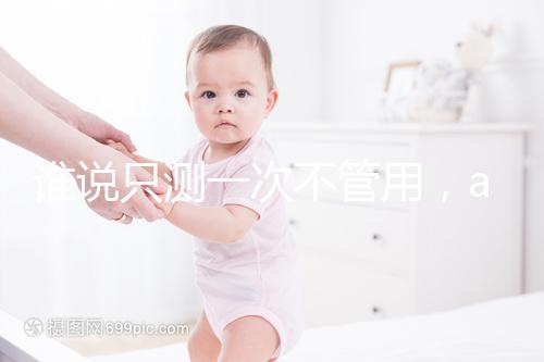 誰說只測一次不管用，amh檢查卵子數量準確率了解下