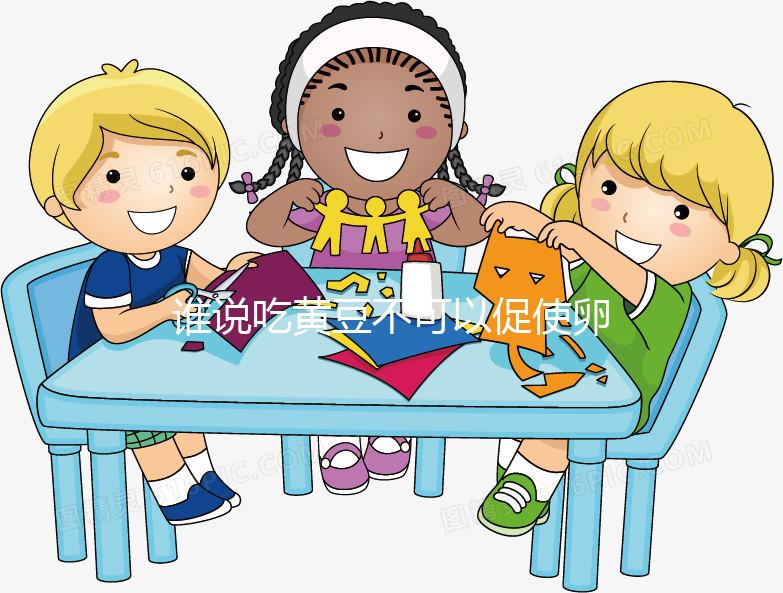 誰說吃黃豆不可以促使卵泡發(fā)育，長內(nèi)膜、促排卵還有…