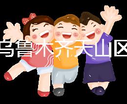 誰(shuí)說烏魯木齊天山區(qū)孕前檢查免費(fèi)政策未落實(shí)，找對(duì)醫(yī)院再說