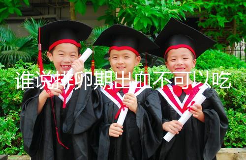 誰說排卵期出血不可以吃雞蛋，快速止血、促進(jìn)卵泡發(fā)育還…