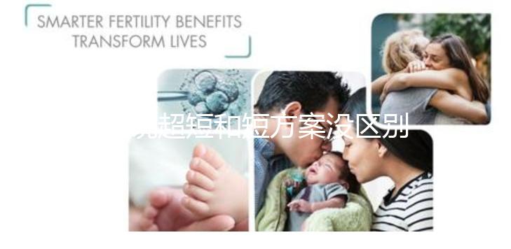 誰說超短和短方案沒區別，答案可能和你想的不一樣...