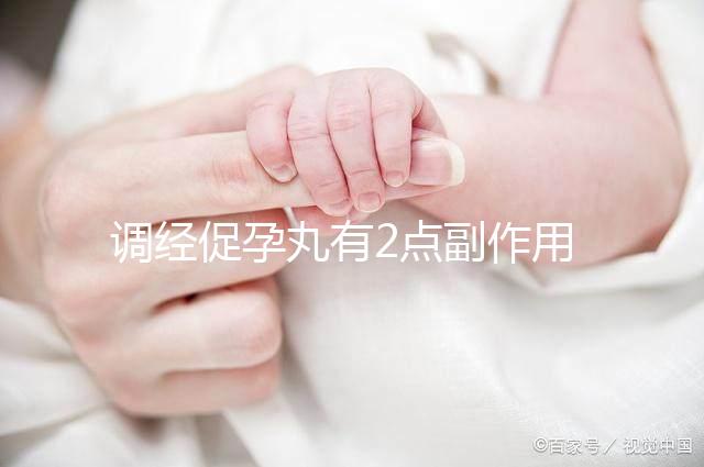 調經促孕丸有2點副作用，用藥禁忌你要知道！