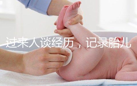 過來人談經歷，記錄胎兒臍帶繞頸發生時間