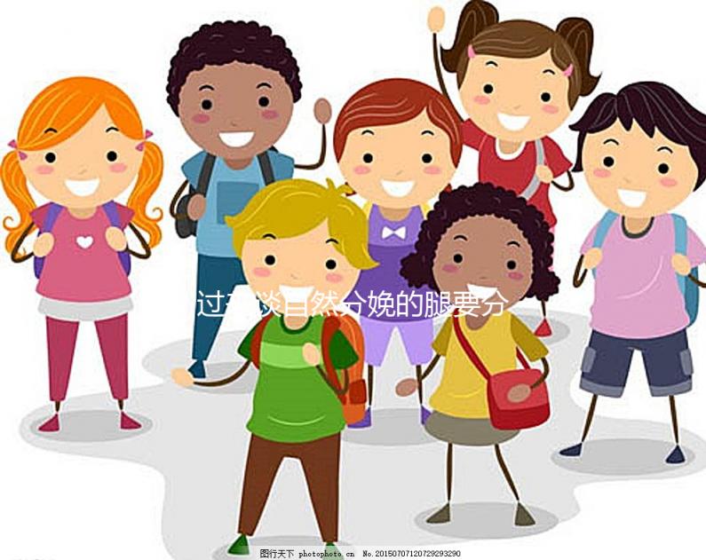 過來談自然分娩的腿要分得多開,產后要不要并攏一定要知道