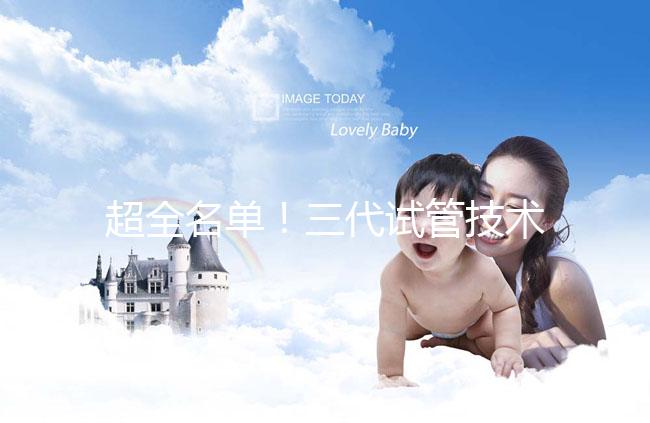 超全名單!三代試管技術醫(yī)院可在成都進行詳細講解,快速收藏,幫助順利懷孕