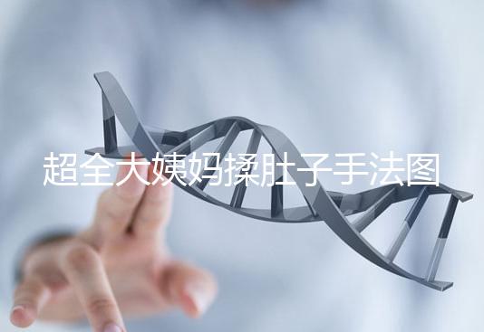 超全大姨媽揉肚子手法圖解，順or逆時針按摩一目了然