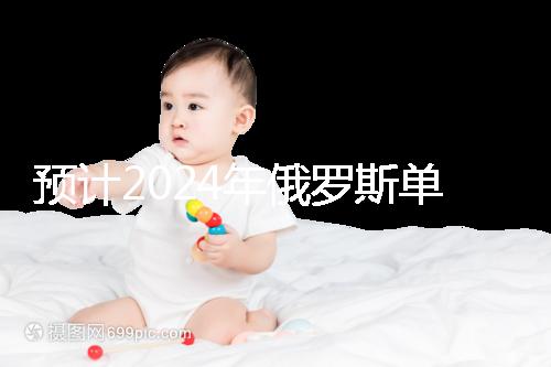 預計2024年俄羅斯單身試管嬰兒費用，準備20萬元