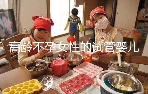 高齡不孕女性的試管嬰兒要怎么做懷孕準(zhǔn)備？