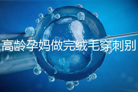 高齡孕媽做完絨毛穿刺別著急上班，臥床休息時(shí)間得這么久