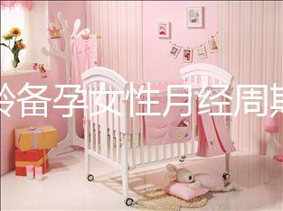 高齡備孕女性月經(jīng)周期不規(guī)律為什么要查性激素六項(xiàng)？