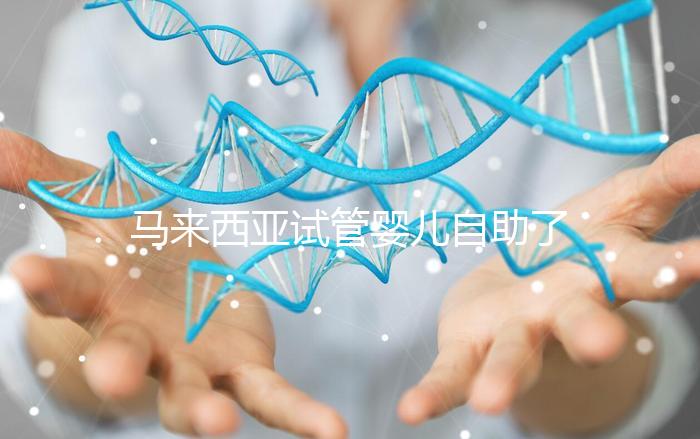 馬來西亞試管嬰兒自助了解：生豐醫(yī)院醫(yī)生有哪些你知道嗎？