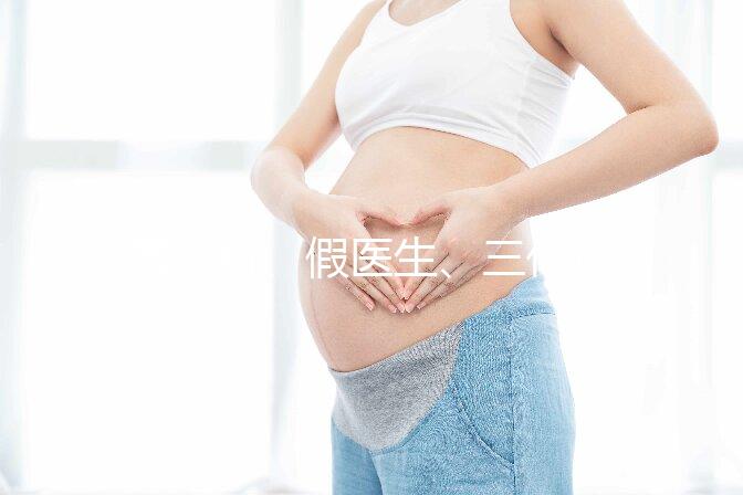 黑診所、假醫(yī)生、三代也能做，廣州地下試管可能不安全！