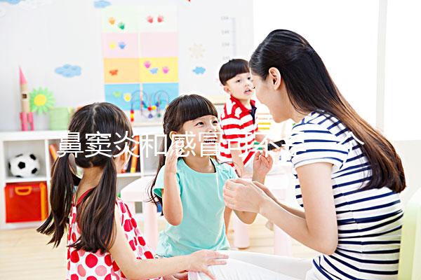 鼻竇炎和感冒可不是一個(gè)東西，想要分辨看這3大區(qū)別