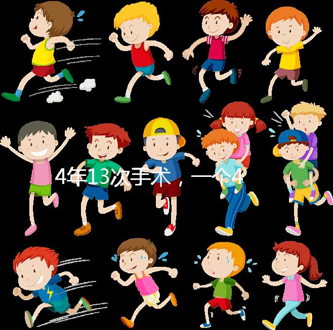 4年13次手術(shù)，一個(gè)42歲女人的試管嬰兒之路