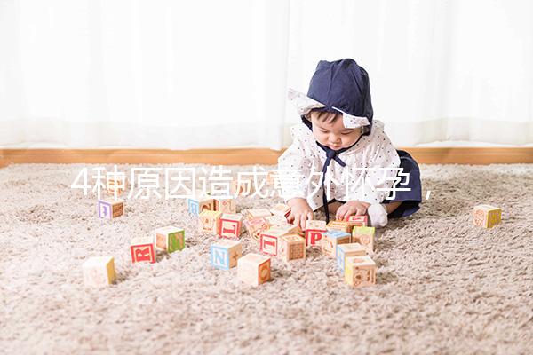 4種原因造成意外懷孕，出現(xiàn)6種表現(xiàn)說(shuō)明懷孕了需注意！