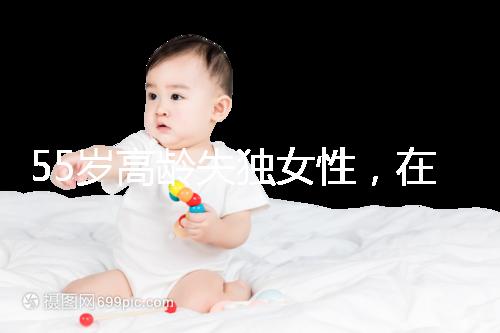 55歲高齡失獨女性，在廣州做試管嬰兒成功率多少？