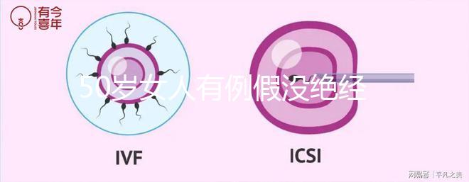 50歲女人有例假沒絕經(jīng)還有懷孕的希望嗎？