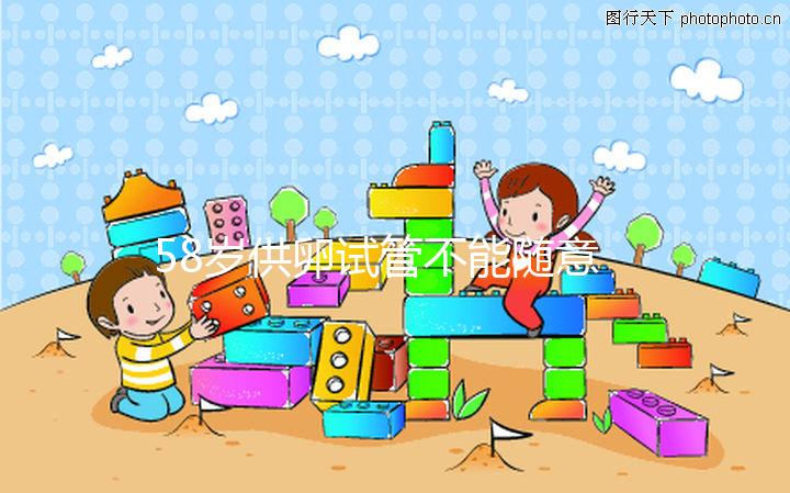 58歲供卵試管不能隨意進(jìn)行，4大移植條件缺一不可