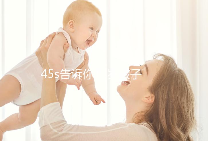 45s告訴你12歲孩子厭學(xué)不上學(xué)的教育方法，請(qǐng)查收