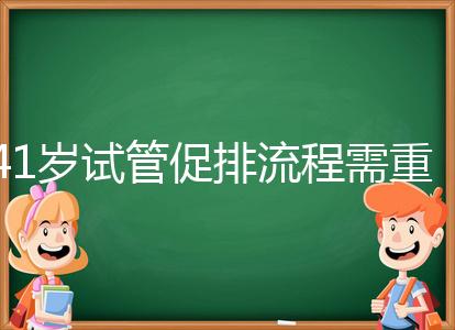 41歲試管促排流程需重視，取卵數(shù)量決定妊娠率