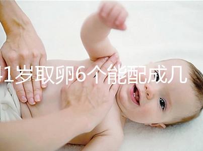 41歲取卵6個(gè)能配成幾個(gè)分人，達(dá)到這個(gè)正常數(shù)量孕路無(wú)阻