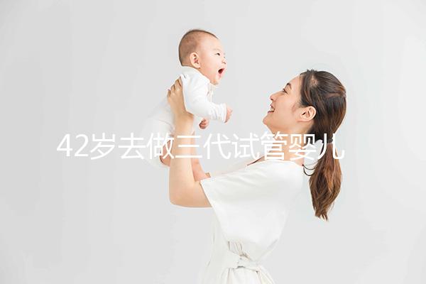 42歲去做三代試管嬰兒大概需要多少錢(qián)？費(fèi)用明細(xì)如下