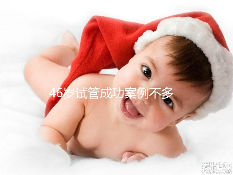 46歲試管成功案例不多，必須提前得到這些風(fēng)險(xiǎn)