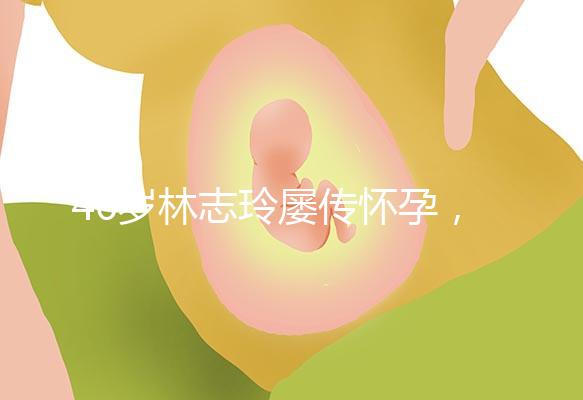 46歲林志玲屢傳懷孕，多次辟謠更直言高齡懷孕真有難度！