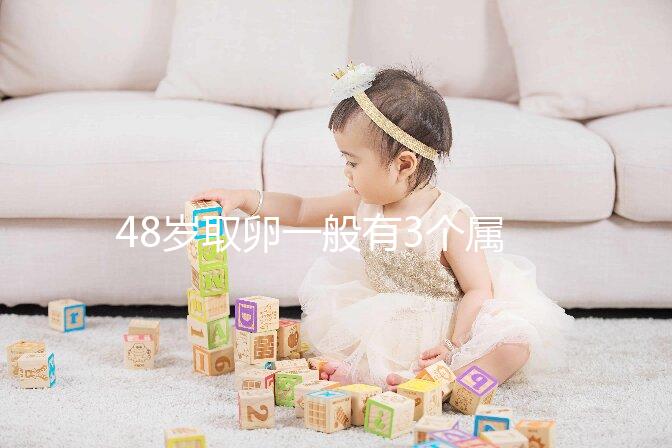 48歲取卵一般有3個(gè)屬正常，配成8/2胚胎照樣有成功幾率