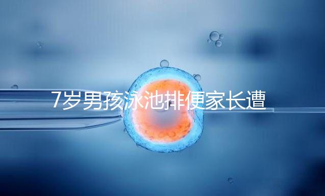 7歲男孩泳池排便家長遭索賠，事無大小莫讓素質教育成殤！
