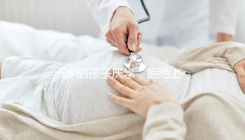 6歲的孩子厭學，拒絕上學怎么辦？父親的勸說方法絕對是絕對的