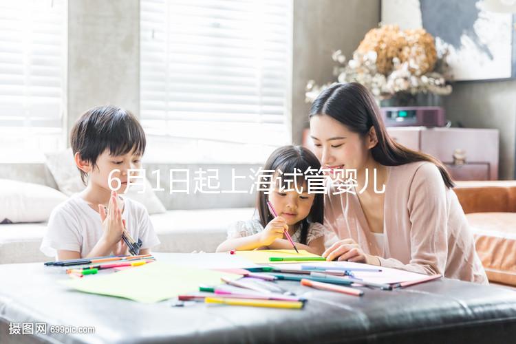 6月1日起上海試管嬰兒納入醫(yī)保，報銷范圍和比例