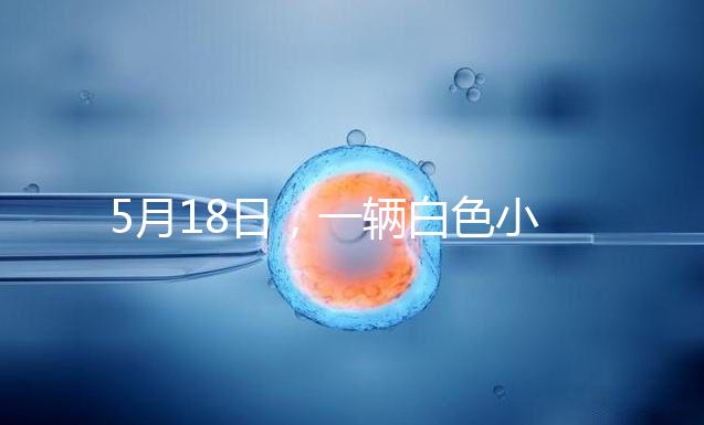 5月18日，一輛白色小客車在京通快速路出京方向與其他車輛發生剮蹭事故后，竟然掉頭任性逆行，離開現場。面對這個“不速之客”，過往車輛紛紛避讓，造成了道路的嚴重擁堵。5月19日，該車司機張某某（女，51歲）已被朝陽警方依法刑事拘留案件正在進一步辦理中。其涉及的交通違法行為，由交管部門依法作出處罰。