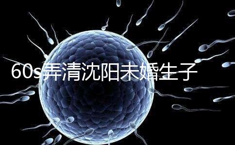 60s弄清沈陽未婚生子隨父姓落母親戶口所需證件，快get