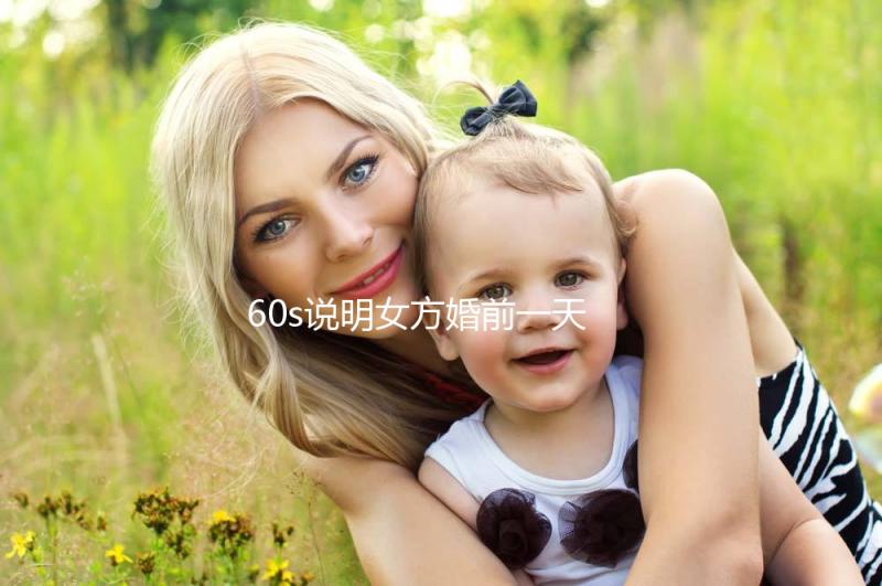 60s說明女方婚前一天要求加彩禮是否合適讓我們了解一下
