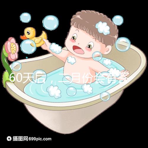 60天后，二月份會有答案嗎？資深月嫂詳細(xì)說明了背后的原因