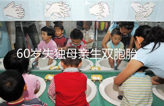 60歲失獨(dú)母親生雙胞胎,70歲老太懷孕？“試管”不是萬能藥