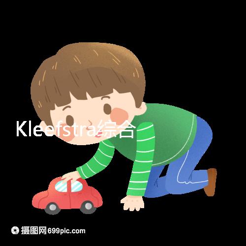 Kleefstra綜合癥能治嗎？33%會(huì)發(fā)生癲癇