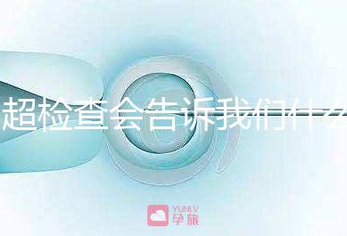 b超檢查會告訴我們什么，1分鐘教你看懂胎兒情況