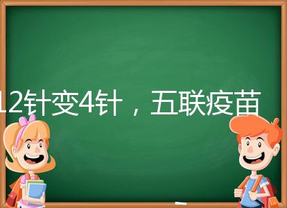 12針變4針,五聯(lián)疫苗接種時(shí)間整理,戳進(jìn)來(lái)看全攻略