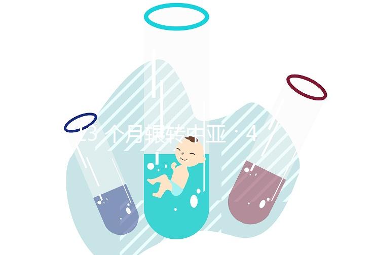 13 個(gè)月輾轉(zhuǎn)中亞：42 歲的我，終抱回小寶貝