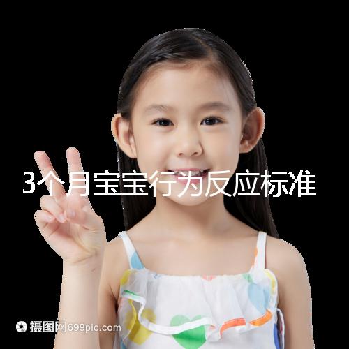 3個月寶寶行為反應標準順口溜請牢記，沒達到標準要訓練