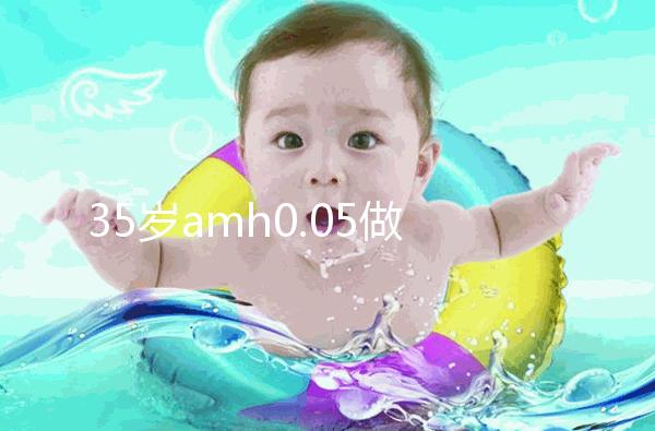 35歲amh0.05做試管嬰兒用自然周期成功率高嗎？