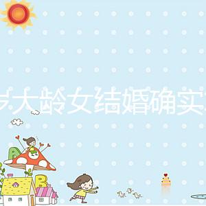 38歲大齡女結(jié)婚確實算晚！還能不能生孩子關(guān)鍵看三點