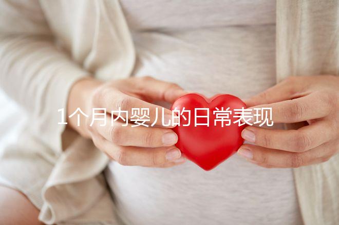 1個月內嬰兒的日常表現匯總，出現這7大異常行為快快就醫