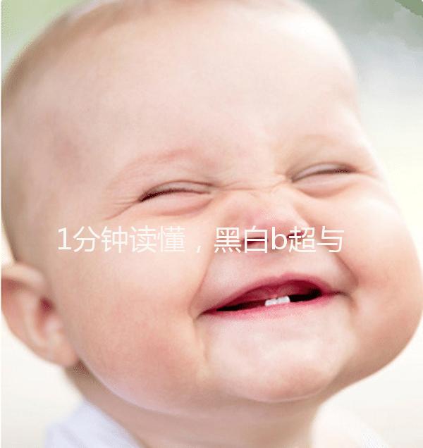 1分鐘讀懂，黑白b超與彩超的區(qū)別孕婦比較適合哪個