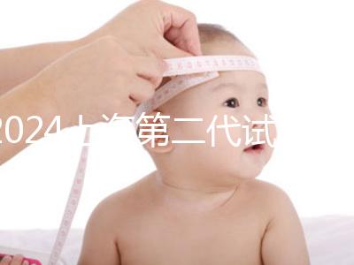 2024上海第二代試管嬰兒價格表全新出爐(近6個月均價為:27990元)