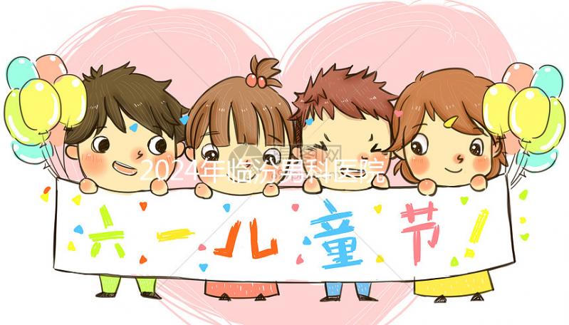 2024年臨汾男科醫(yī)院排行榜公布，哪家正規(guī)條件好一目了然