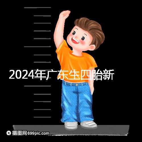 2024年廣東生四胎新政策獎勵回應(yīng)多少？快申請